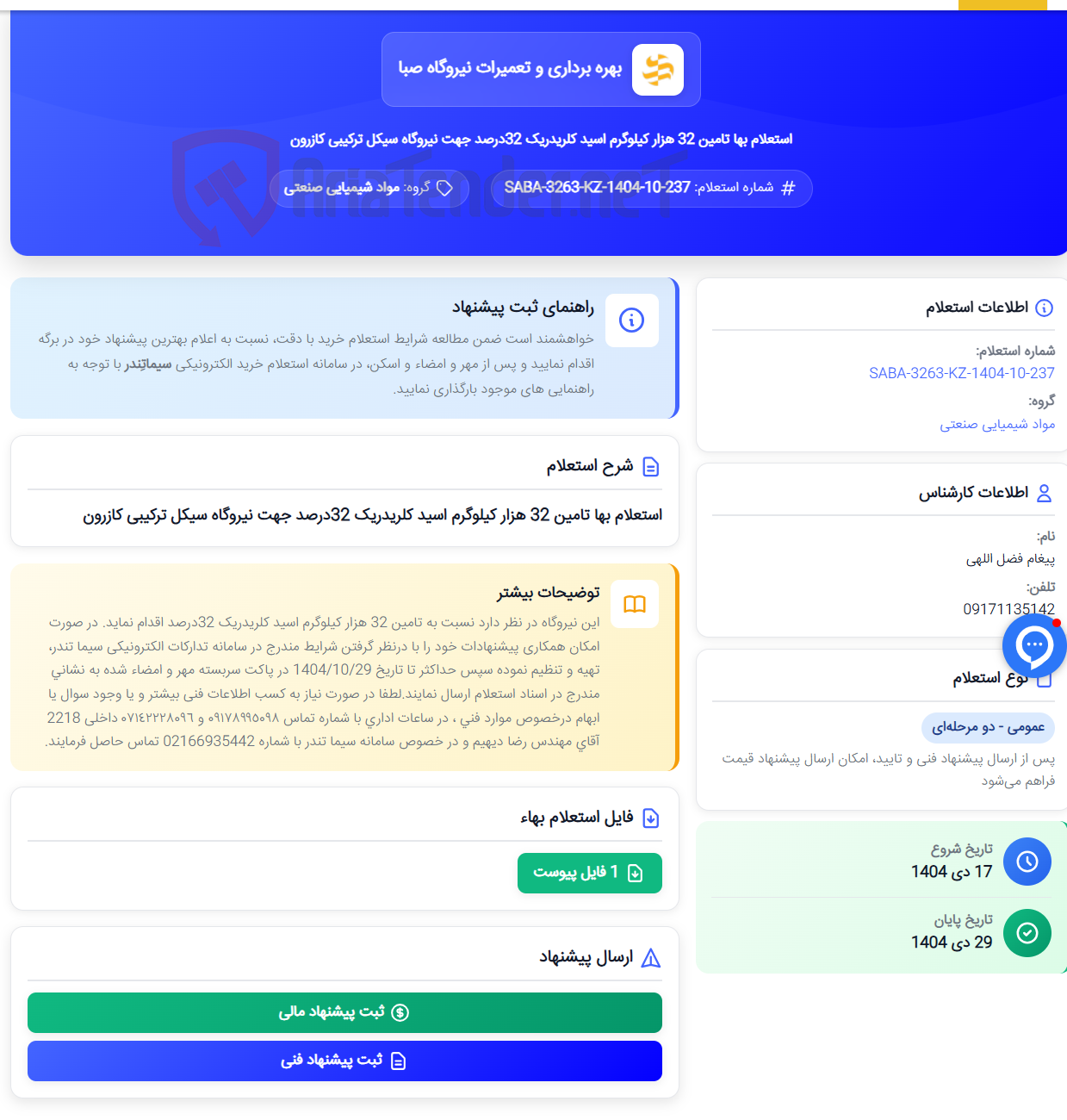 تصویر کوچک آگهی استعلام بها تامین 32 هزار کیلوگرم اسید کلریدریک 32درصد جهت نیروگاه سیکل ترکیبی کازرون