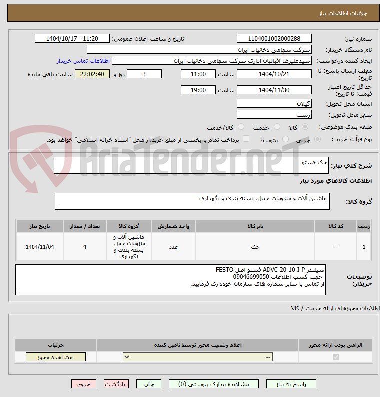 تصویر کوچک آگهی جک فستو