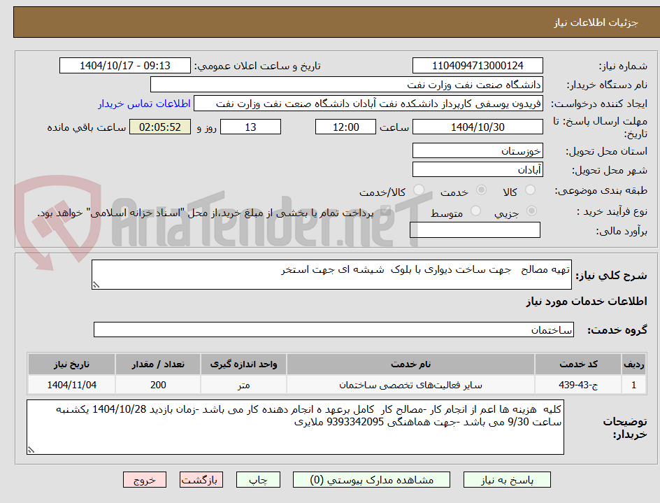 تصویر کوچک آگهی تهیه مصالح   جهت ساخت دیواری با بلوک  شیشه ای جهت استخر 