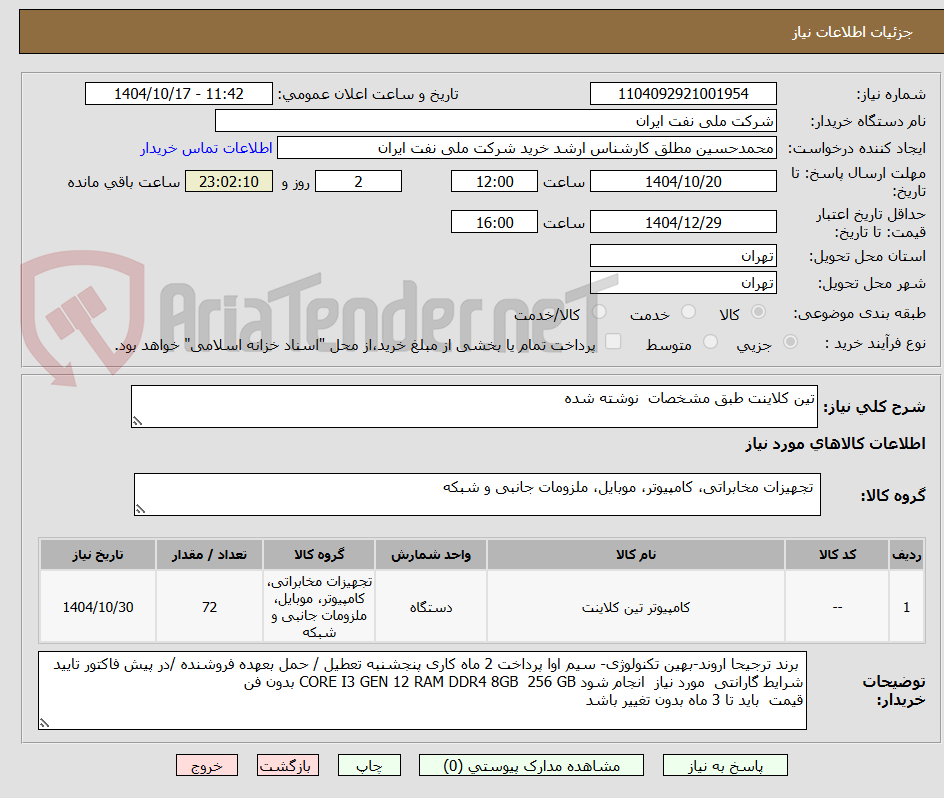 تصویر کوچک آگهی تین کلاینت طبق مشخصات  نوشته شده 