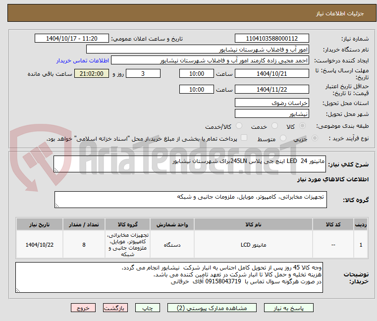 تصویر کوچک آگهی مانیتور LED 24 اینچ جی پلاس 245LNبرای شهرستان نیشابور
