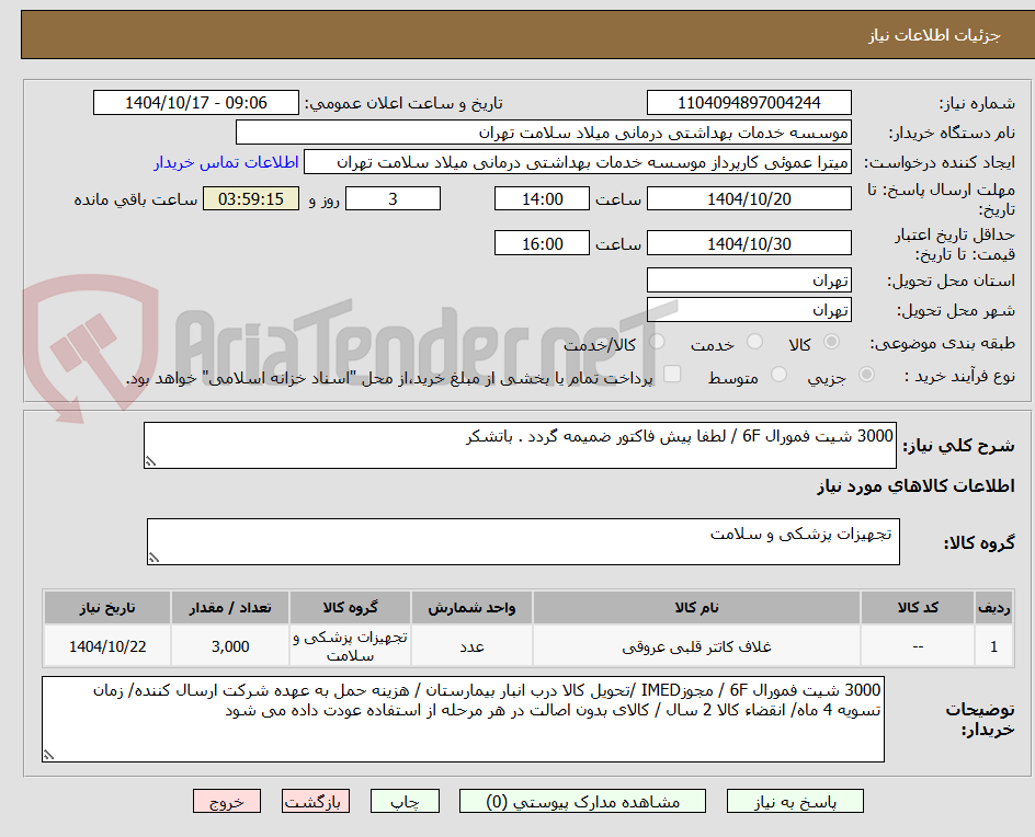 تصویر کوچک آگهی 3000 شیت فمورال 6F / لطفا پیش فاکتور ضمیمه گردد . باتشکر