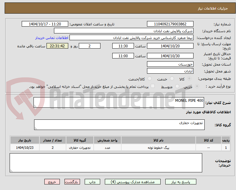 تصویر کوچک آگهی MONEL PIPE 400