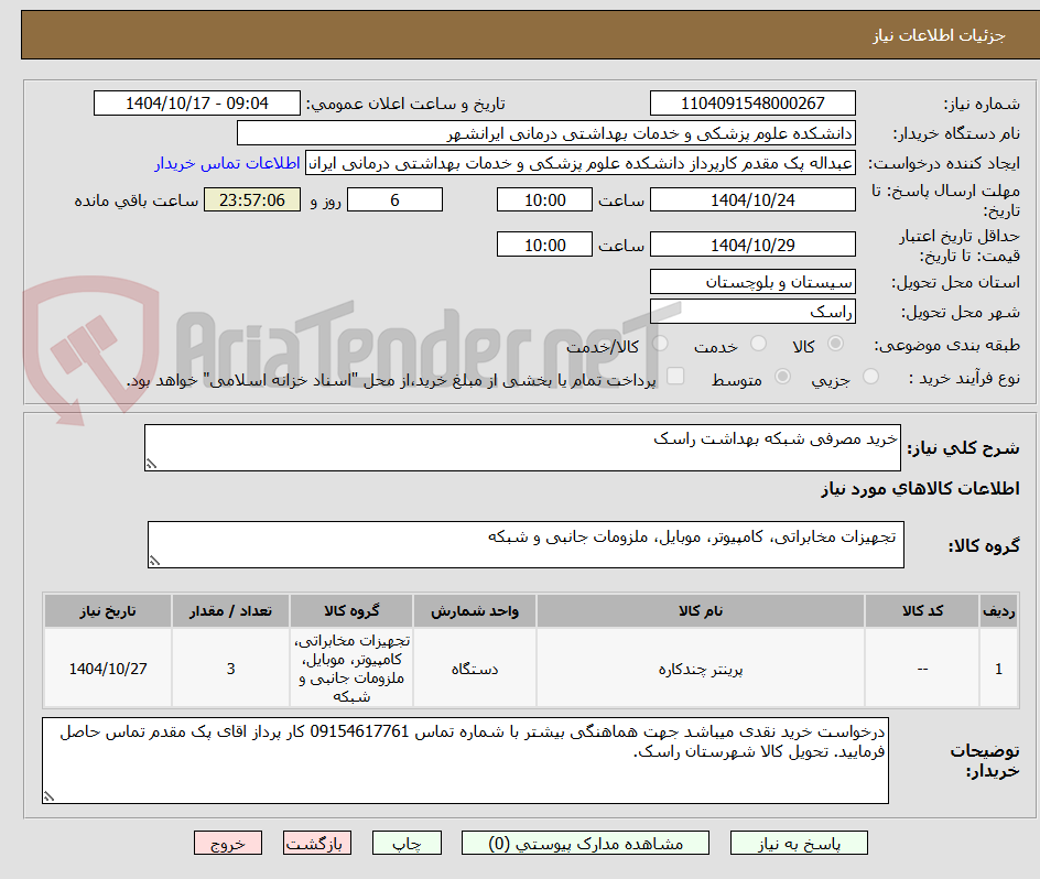 تصویر کوچک آگهی خرید مصرفی شبکه بهداشت راسک
