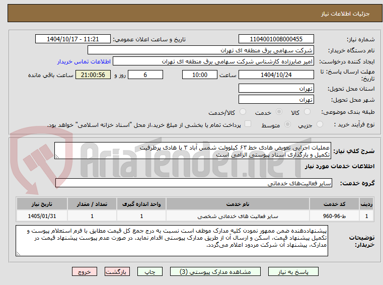 تصویر کوچک آگهی عملیات اجرایی تعویض هادی خط ۶۳ کیلوولت شمس آباد ۳ با هادی پرظرفیت
تکمیل و بارگذاری اسناد پیوستی الزامی است