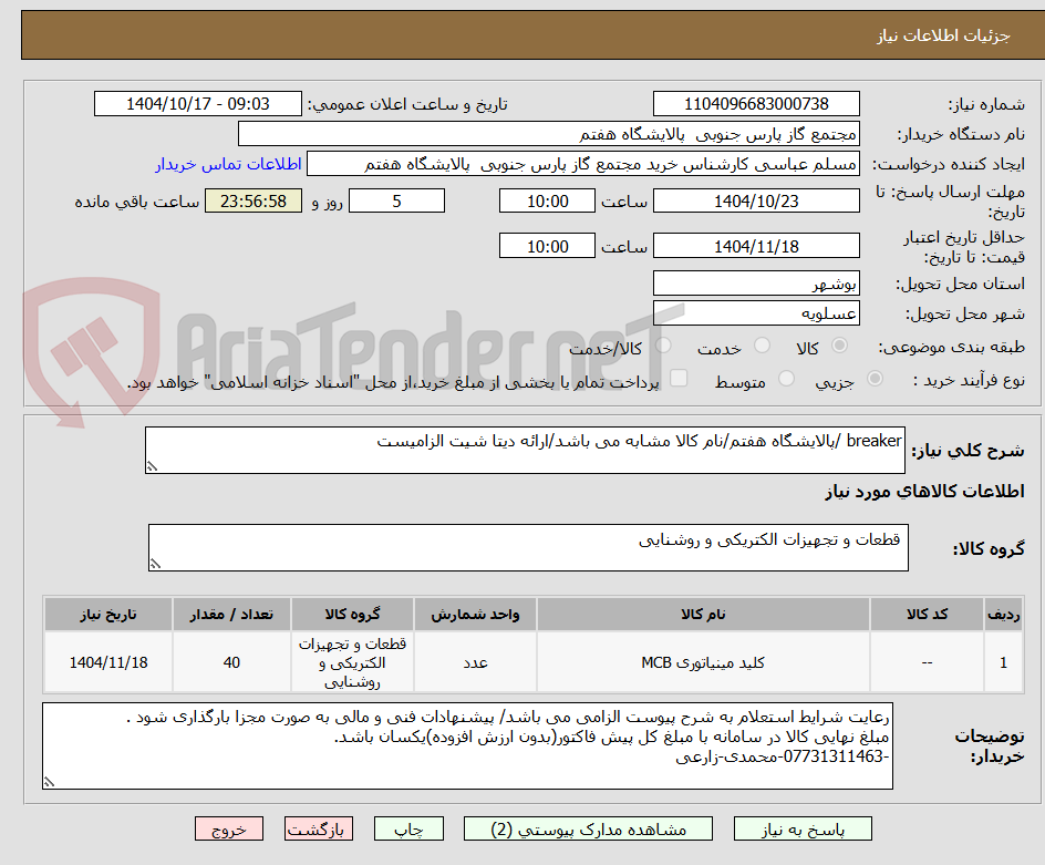تصویر کوچک آگهی breaker /پالایشگاه هفتم/نام کالا مشابه می باشد/ارائه دیتا شیت الزامیست