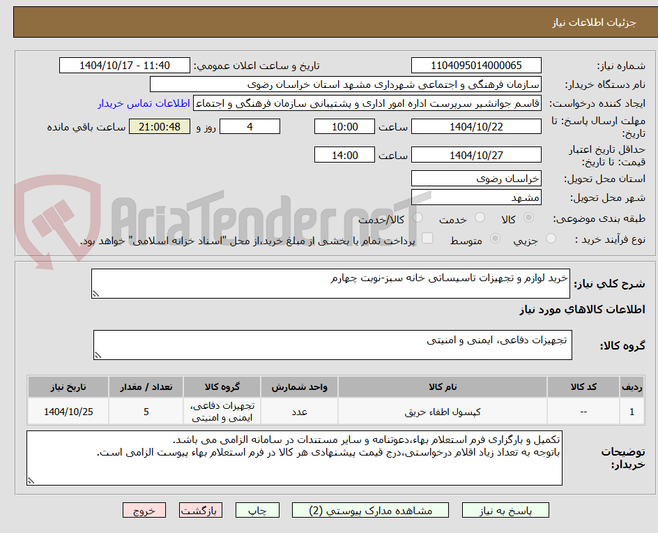 تصویر کوچک آگهی خرید لوازم و تجهیزات تاسیساتی خانه سبز-نوبت چهارم