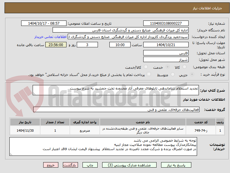 تصویر کوچک آگهی تجدید استعلام ساماندهی تابلوهای معرفی آثار محدوده تخت جمشید به شرح پیوست