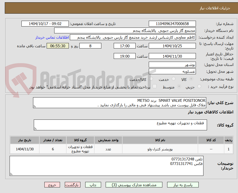 تصویر کوچک آگهی SMART VALVE POSITIONOR  برند METSO
ملاک فایل پیوست می باشد پیشنهاد فنی و مالی را بارگذاری نمایید .