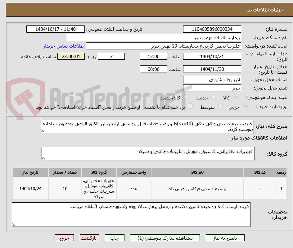 تصویر کوچک آگهی خریدبیسیم دستی واکی تاکی (10عدد)طبق مشخصات فایل پیوستی.ارایه پیش فاکتور الزامی بوده ودر سامانه پیوست گردد.