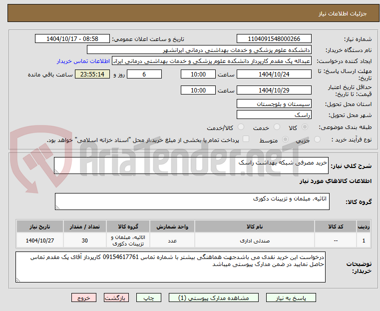 تصویر کوچک آگهی خرید مصرفی شبکه بهداشت راسک