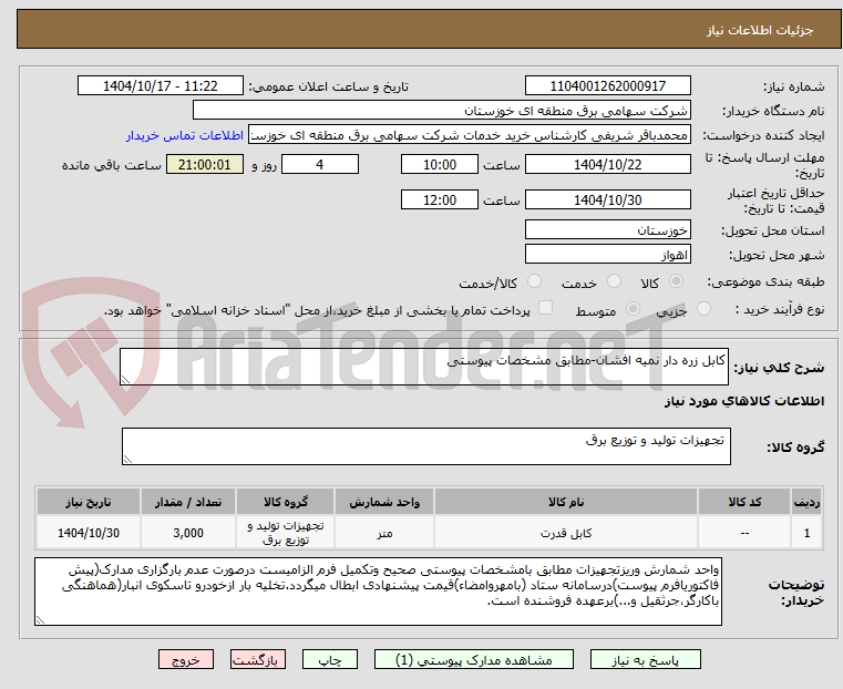 تصویر کوچک آگهی کابل زره دار نمیه افشان-مطابق مشخصات پیوستی