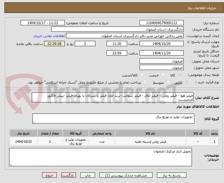 تصویر کوچک آگهی فیلتر هوا - فیلتر روغن - فیلتر اتاق - فیلتر سوخت -برند امان فیلتر یا سرکان یا بهران فیلتر -پیش فاکتور الزامیست