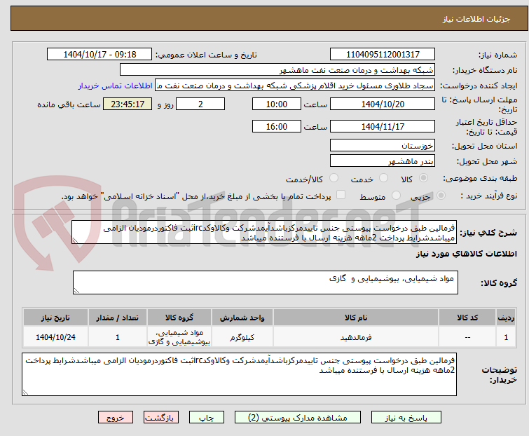 تصویر کوچک آگهی فرمالین طبق درخواست پیوستی جنس تاییدمرکزباشدآیمدشرکت وکالاوکدircثبت فاکتوردرمودیان الزامی میباشدشرایط پرداخت 2ماهه هزینه ارسال با فرستنده میباشد