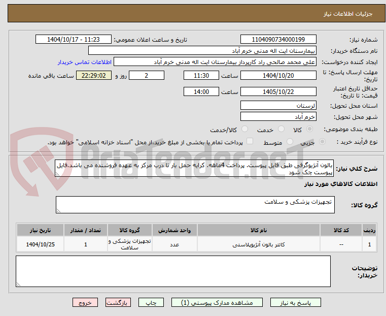 تصویر کوچک آگهی بالون آنژیوگرفی طبق فایل پیوست. پرداخت 4ماهه. کرایه حمل بار تا درب مرکز به عهده فروشنده می باشد.فایل پیوست چک شود