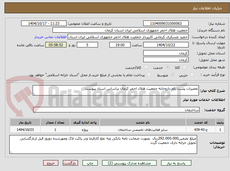 تصویر کوچک آگهی تعمیرات پشت بام داروخانه جمعیت هلال احمر کرمان براساس اسناد پیوست