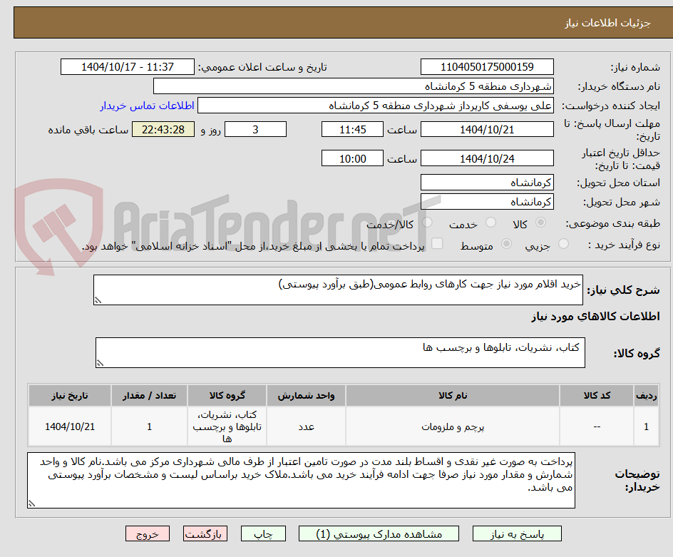 تصویر کوچک آگهی خرید اقلام مورد نیاز جهت کارهای روابط عمومی(طبق برآورد پیوستی)