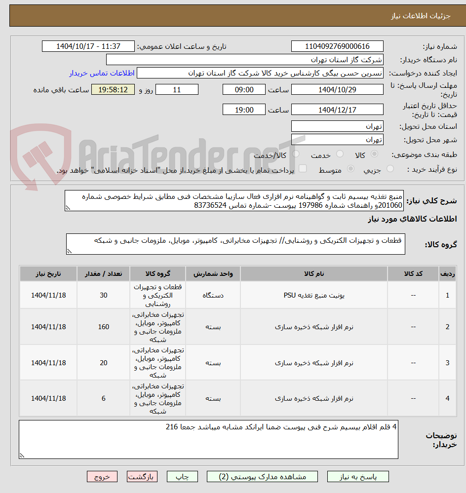 تصویر کوچک آگهی منبع تغذیه بیسیم ثابت و گواهینامه نرم افزاری فعال سازیبا مشخصات فنی مطابق شرایط خصوصی شماره 201060و راهنمای شماره 197986 پیوست -شماره تماس 83736524