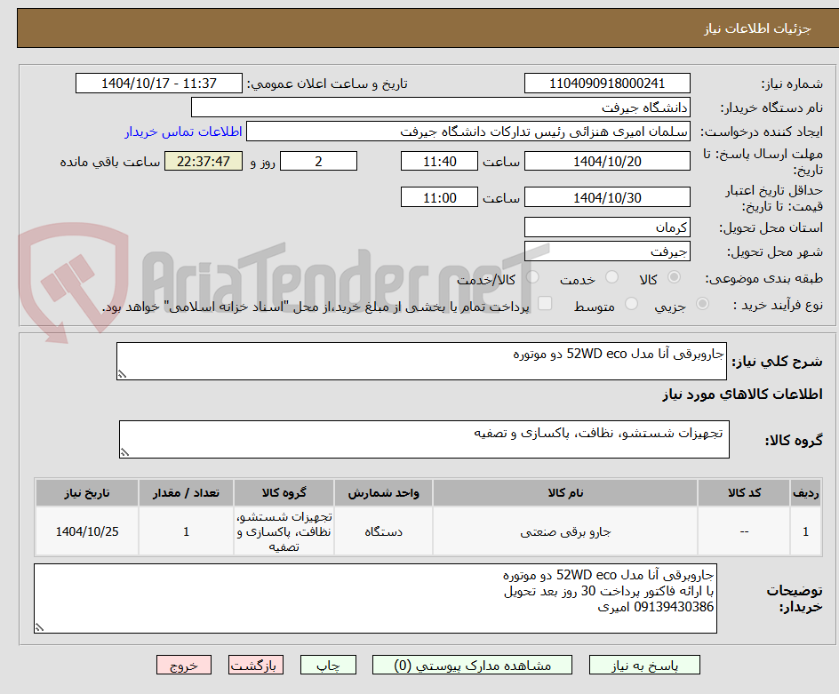 تصویر کوچک آگهی جاروبرقی آنا مدل 52WD eco دو موتوره