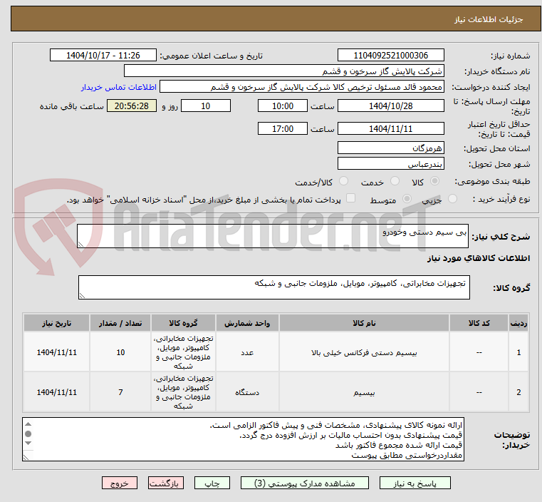 تصویر کوچک آگهی بی سیم دستی وخودرو
