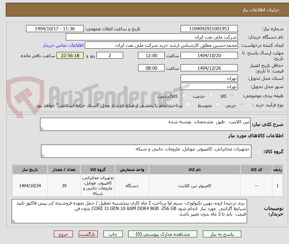 تصویر کوچک آگهی تین کلاینت   طبق  مشخصات  نوشته شده 