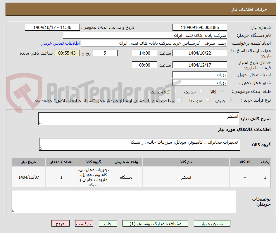تصویر کوچک آگهی اسکنر