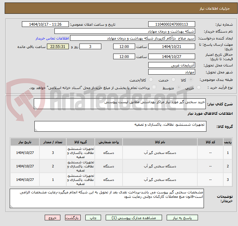 تصویر کوچک آگهی خرید سختی گیر مورد نیاز مراکز بهداشتی مطابق لیست پیوستی
