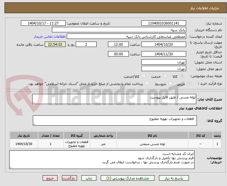 تصویر کوچک آگهی لوله مسی / طبق فایل پیوست