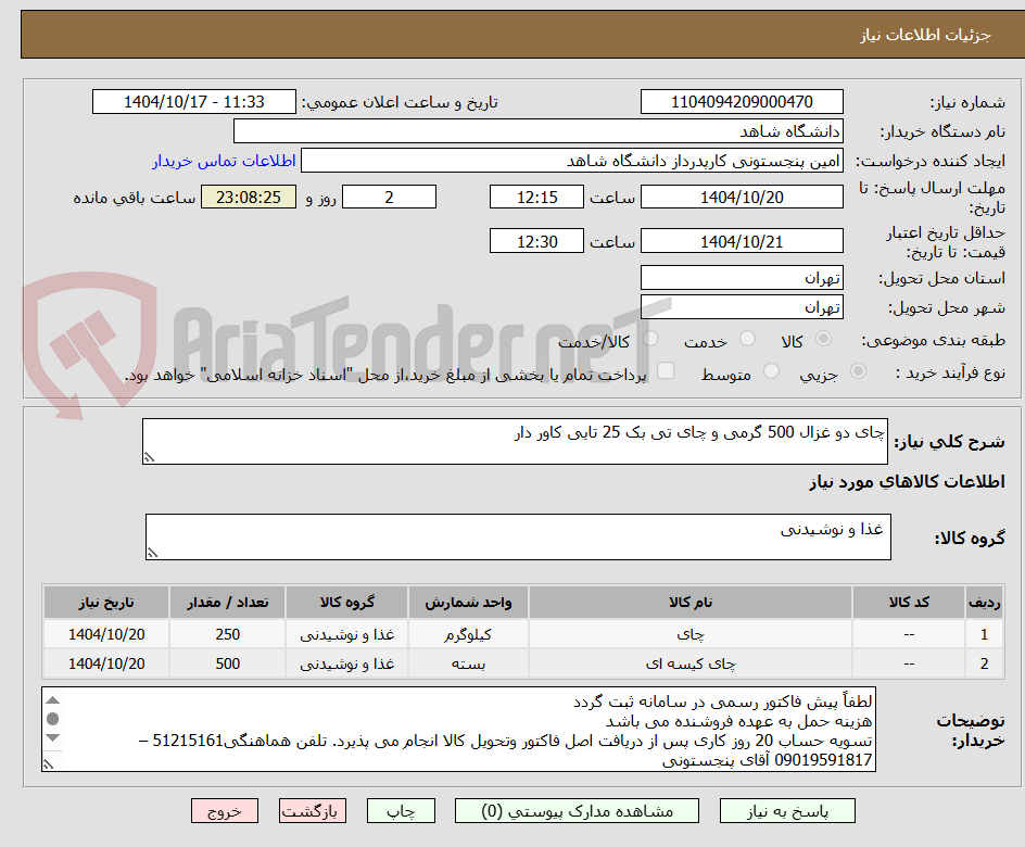 تصویر کوچک آگهی چای دو غزال 500 گرمی و چای تی بک 25 تایی کاور دار