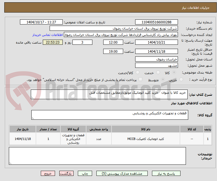 تصویر کوچک آگهی  خرید کالا با عنوان   خرید کلید اتوماتیک موتوردارمطابق مشخصات فنی 
