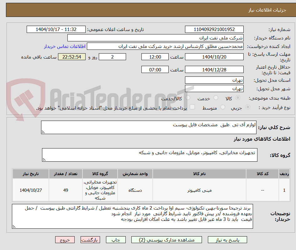 تصویر کوچک آگهی لوازم آی تی طبق مشخصات فایل پیوست