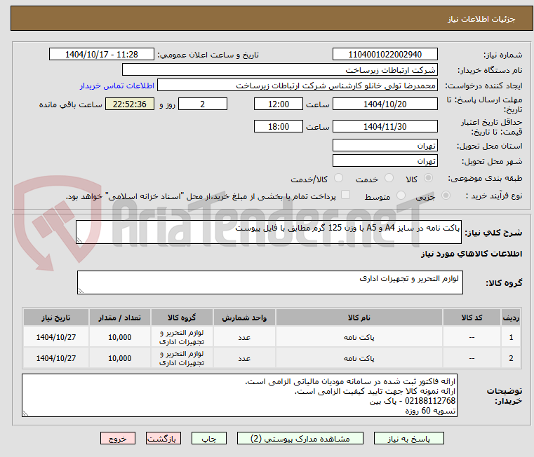 تصویر کوچک آگهی پاکت نامه در سایز A4 و A5 با وزن 125 گرم مطابق با فایل پیوست