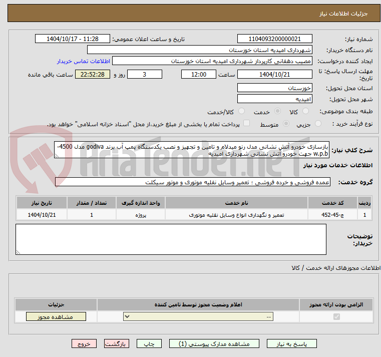 تصویر کوچک آگهی بازسازی خودرو آتش نشانی مدل رنو میدلام و تامین و تجهیز و نصب یکدستگاه پمپ آب برند godiva مدل 4500-w.p.b جهت خودرو آتش نشانی شهرداری امیدیه
