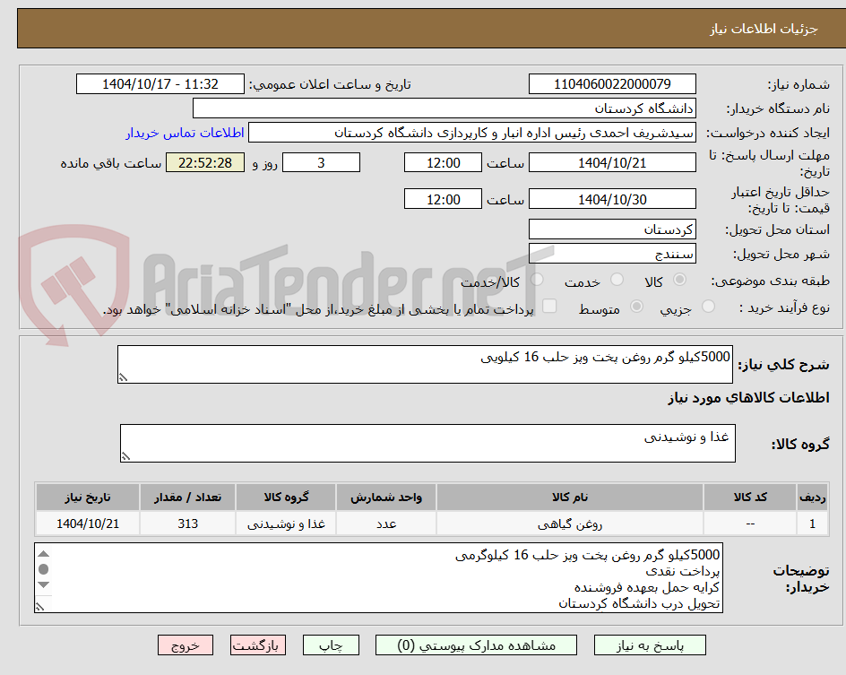تصویر کوچک آگهی 5000کیلو گرم روغن پخت وپز حلب 16 کیلویی