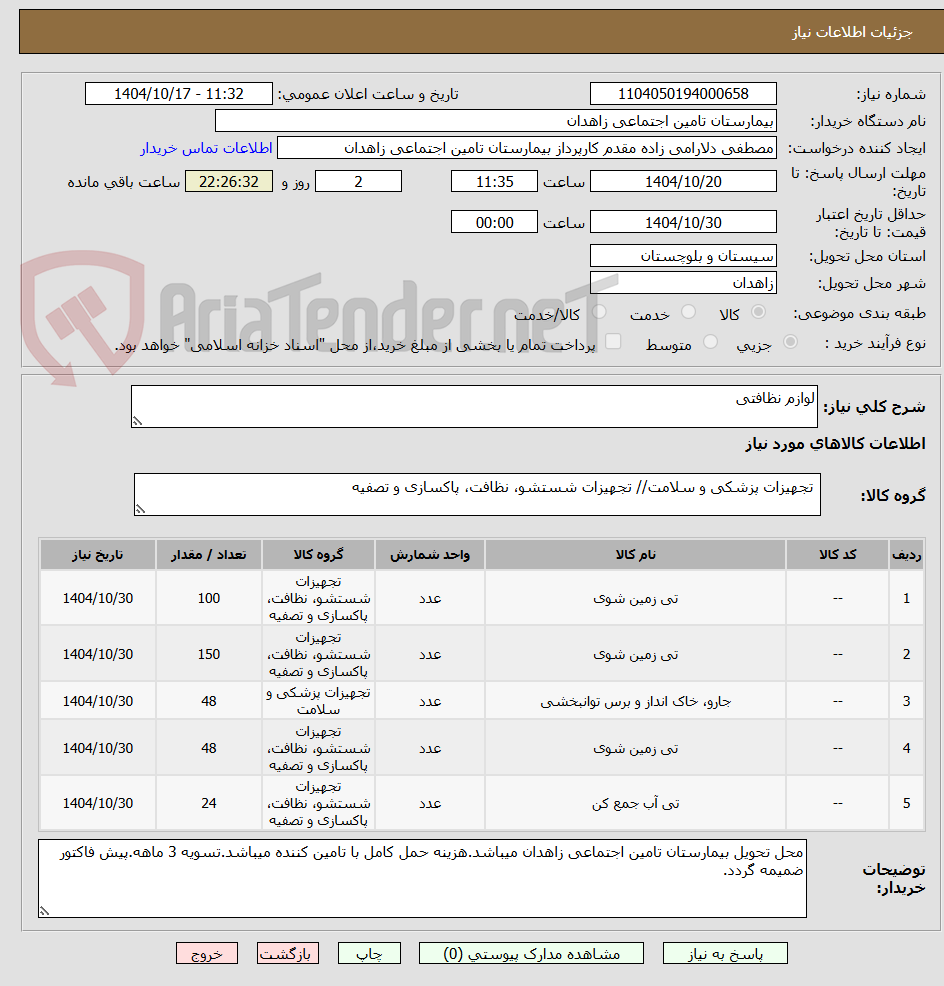 تصویر کوچک آگهی لوازم نظافتی 