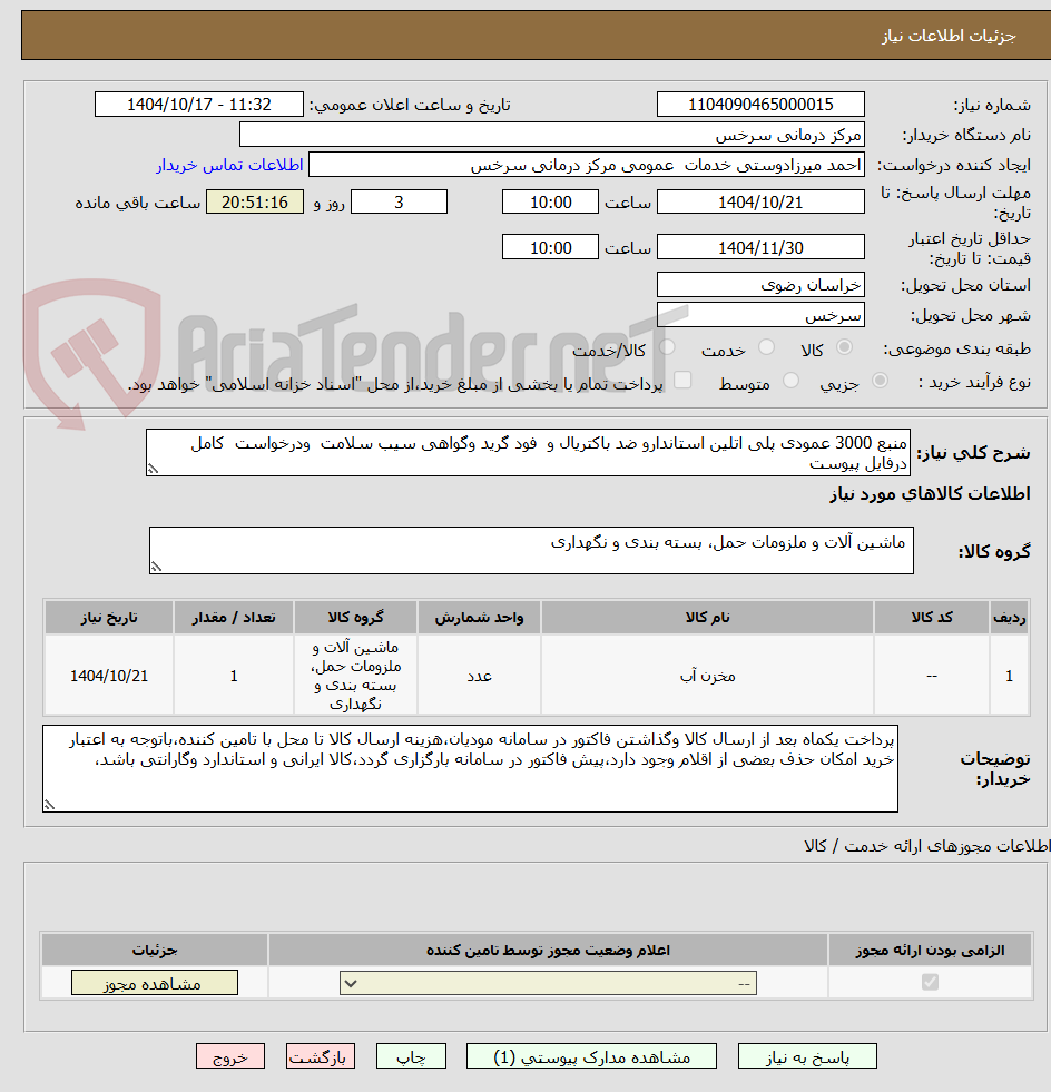 تصویر کوچک آگهی منبع 3000 عمودی پلی اتلین استاندارو ضد باکتریال و  فود گرید وگواهی سیب سلامت  ودرخواست  کامل درفایل پیوست