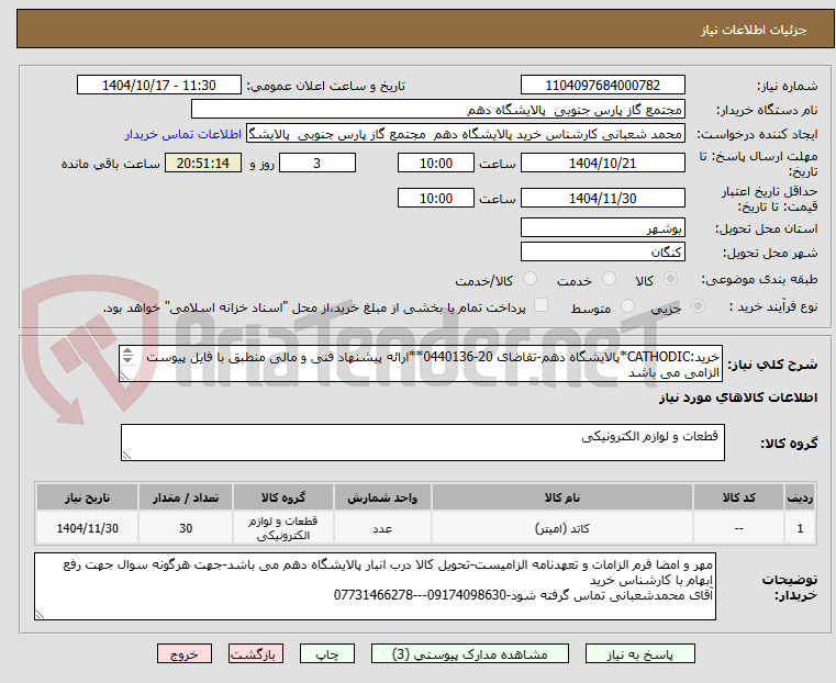 تصویر کوچک آگهی خرید:CATHODIC*پالایشگاه دهم-تقاضای 20-0440136**ارائه پیشنهاد فنی و مالی منطبق با فایل پیوست الزامی می باشد
