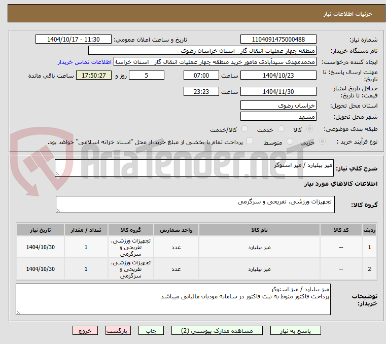 تصویر کوچک آگهی میز بیلیارد / میز اسنوکر