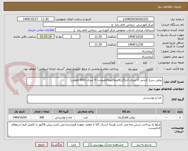 تصویر کوچک آگهی روغن سرخ کردنی 5 لیتری (نازگل/فامیلا/اویلا/طبیعت) 5 لیتری (500 قوطی) 