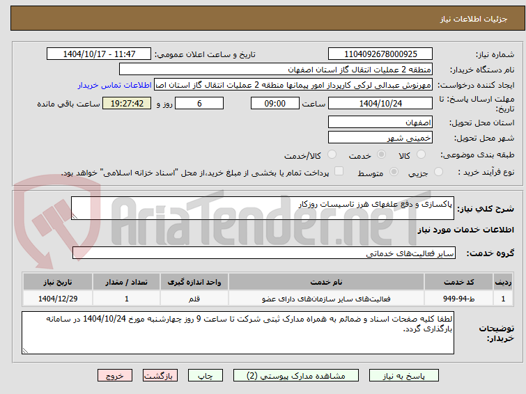 تصویر کوچک آگهی پاکسازی و دفع علفهای هرز تاسیسات روزکار 