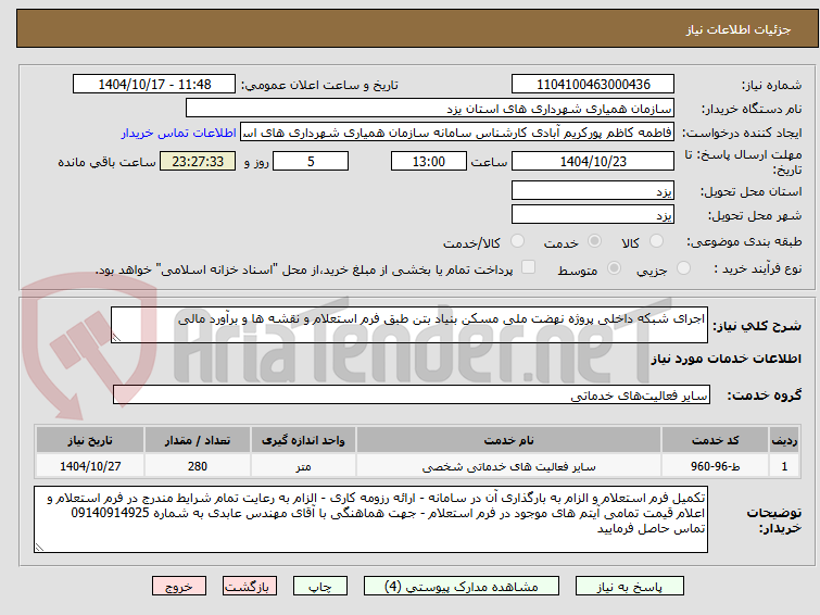 تصویر کوچک آگهی اجرای شبکه داخلی پروژه نهضت ملی مسکن بنیاد بتن طبق فرم استعلام و نقشه ها و برآورد مالی