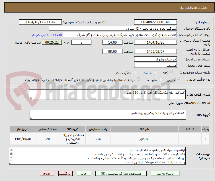 تصویر کوچک آگهی کنتاکتور تله مکانیک 18 آمپر 3 پل 110 vac