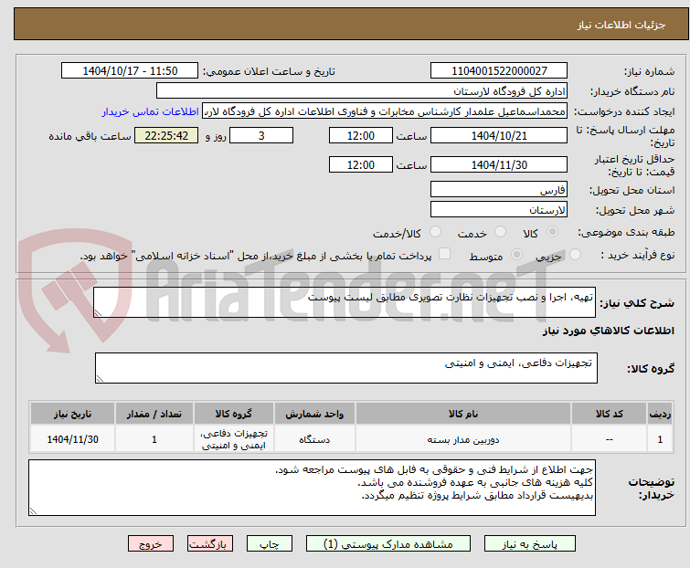 تصویر کوچک آگهی تهیه، اجرا و نصب تجهیزات نظارت تصویری مطابق لیست پیوست