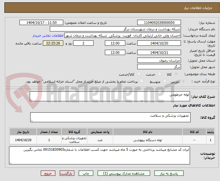 تصویر کوچک آگهی لوله خرطومی