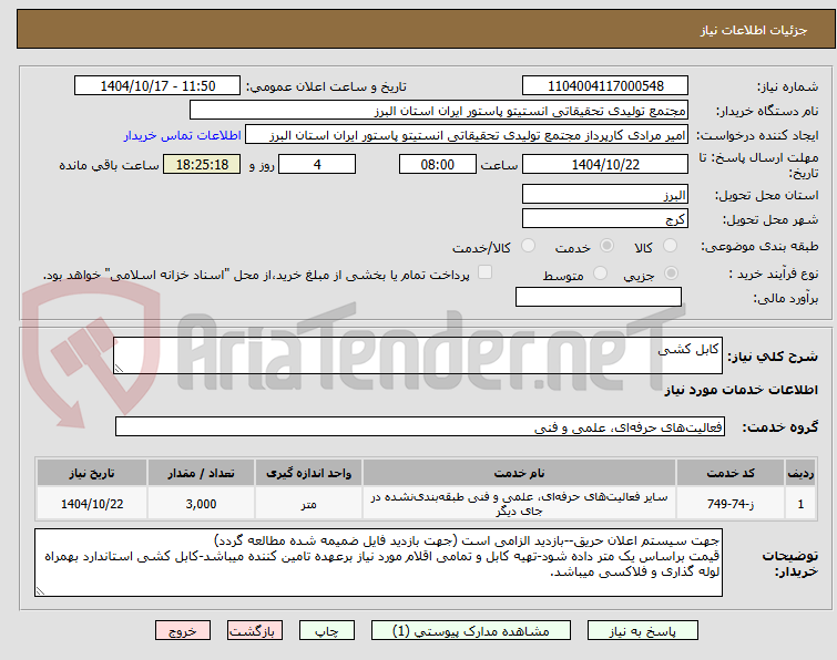 تصویر کوچک آگهی کابل کشی