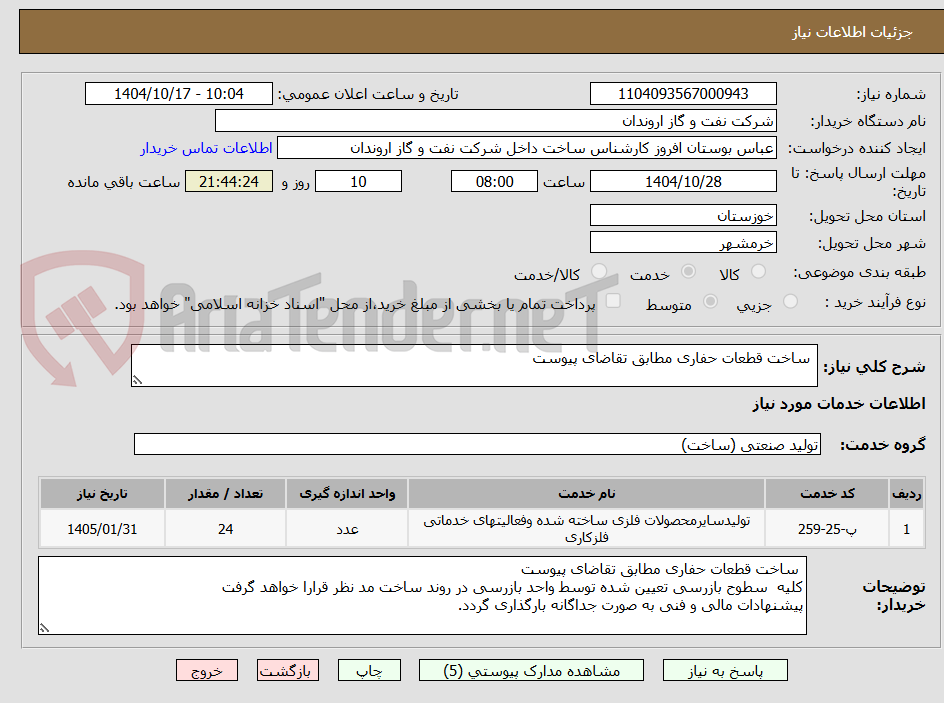 تصویر کوچک آگهی  ساخت قطعات حفاری مطابق تقاضای پیوست 