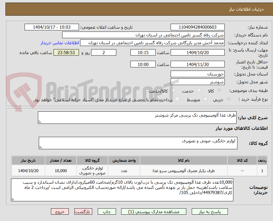 تصویر کوچک آگهی ظرف غذا آلومینیومی تک پرسی مرکز شوشتر
