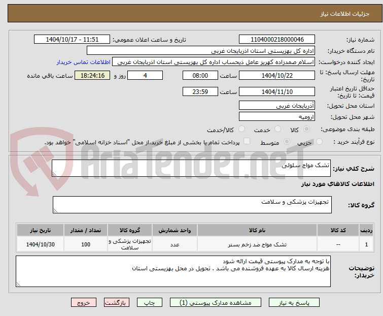 تصویر کوچک آگهی تشک مواج سلولی
