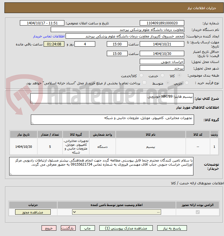 تصویر کوچک آگهی بیسیم هایترا HM789 خودرویی
