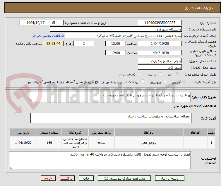 تصویر کوچک آگهی پروفیل- ضد زنگ- رنگ -تینر -سیم جوش طبق لیست پیوست